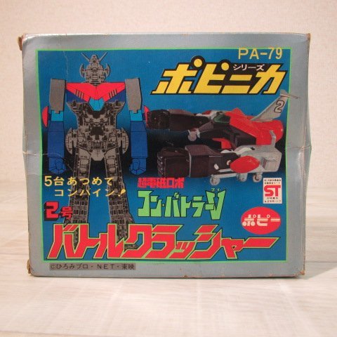 TC419/ポピー ポピニカシリーズ PA-79 超電磁ロボ コン・バトラーV 2号 バトルクラッシャー