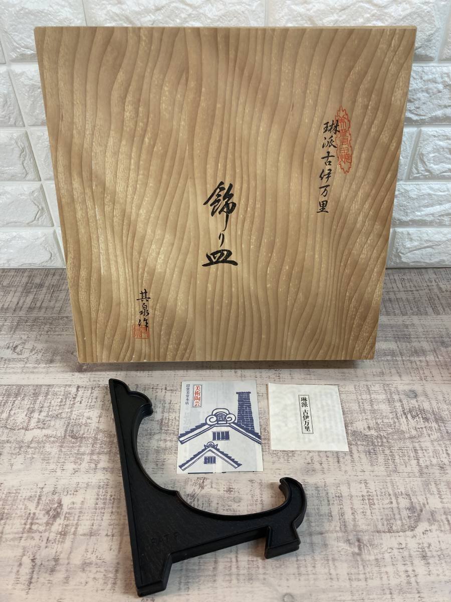 有田焼 琳派 其泉窯 盛皿 古伊万里様式 賞美堂 金彩 其泉作 - 飾り皿