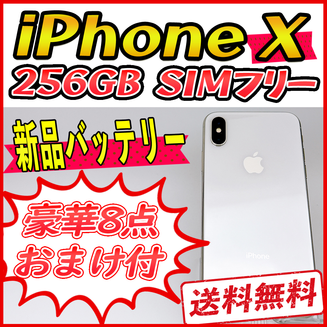 大容量】iPhoneX 256GB シルバー【SIMフリー】新品バッテリー 管理番号 