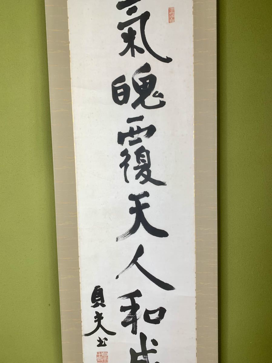 書 掛軸 荒木貞夫書 墨跡 掛け軸 陸軍大将 荒木貞夫 書 書道 行書 一行書 筆 肉筆 骨董 古道具