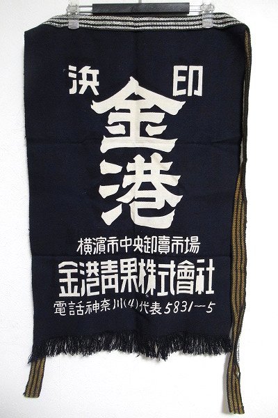 昭和レトロ 前掛け N6085:昭和レトロ 藍染 リバーシブル前掛け エプロン/金港青果（株
