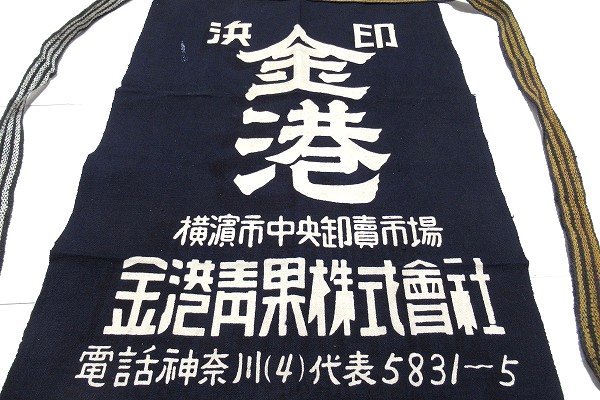 N6085:昭和レトロ 藍染 リバーシブル前掛け エプロン/金港青果（株