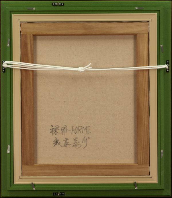 限定SALE，爆買い】 ○森本草介○油絵 手描き《裸婦 Forme》表
