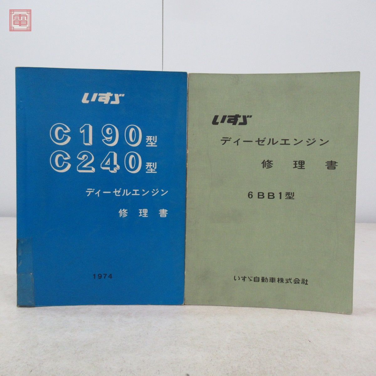 ☆【いすゞ自動車 エンジン修理書】 C190型、C240型'80型/ISUZU ENGINE