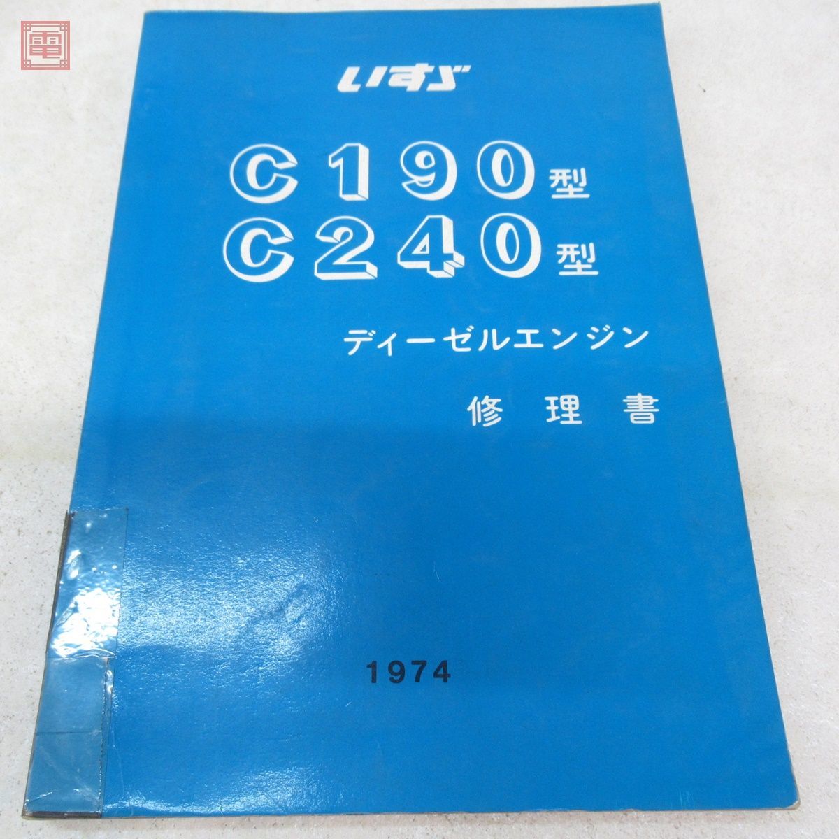 ☆【いすゞ自動車 エンジン修理書】 C190型、C240型'80型/ISUZU ENGINE