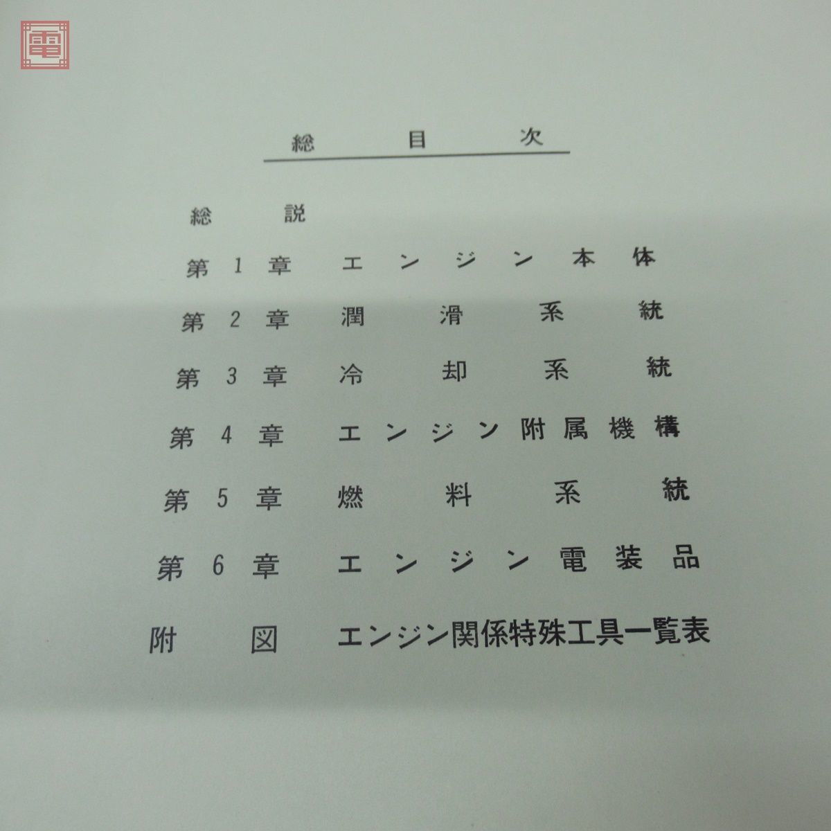 いすゞ ディーゼルエンジン 修理書 6BB1型/C190型 C240型 1974年 昭和