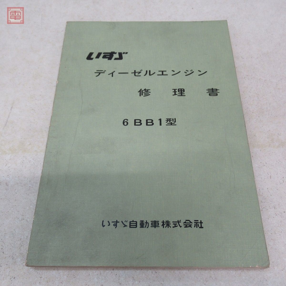 いすゞ ディーゼルエンジン 修理書 6BB1型/C190型 C240型 1974年 昭和