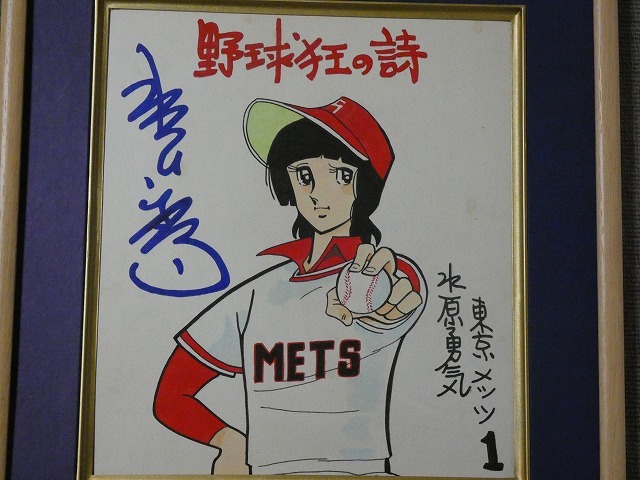 サイン色紙】 水島新司 『野球狂の詩』 色紙に水彩 模写