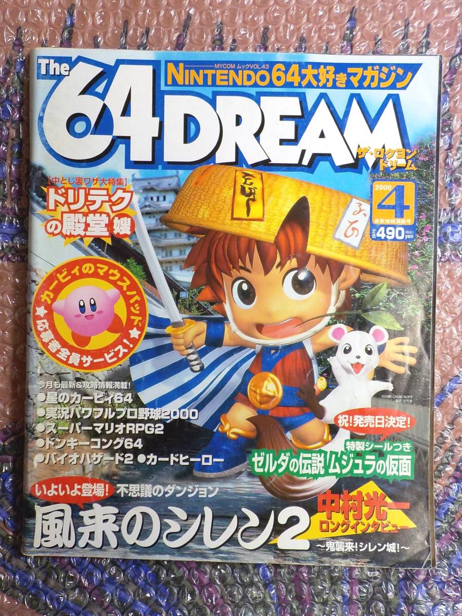 送料無 ゲーム雑誌 ザ・ロクヨンドリーム 2000年4月号 ニンテンドー，NINTENDO the 64 DREAM，ニンドリ，64ドリーム，ムジュラの仮面，任天堂