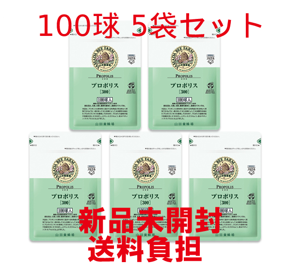 プロポリス300 詰替用(100球) 5袋 山田養蜂場【新品未開封 プロポリス300 詰替用(100球) 5袋 山田養蜂場【新品未開封