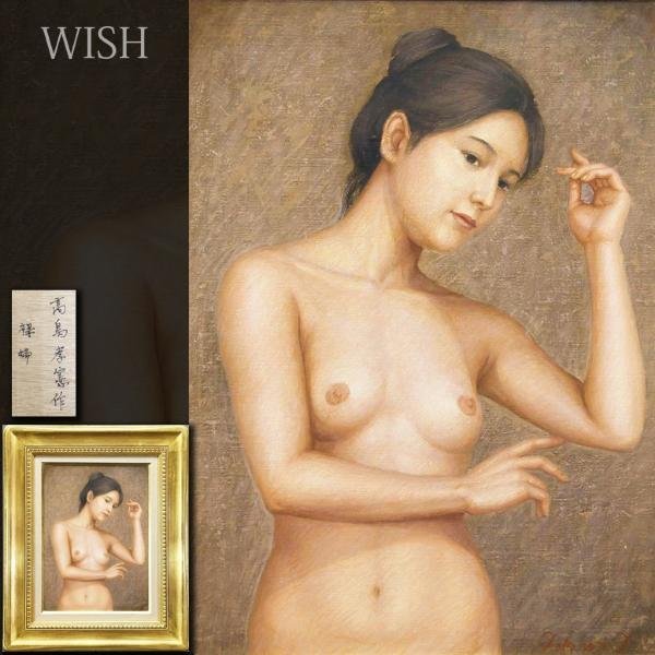 【真作】【WISH】高島孝憲「裸婦」油彩 4号 ◆魅惑の裸婦名品 　　〇父:高島常雄 現代の裸婦展招待 #23063672