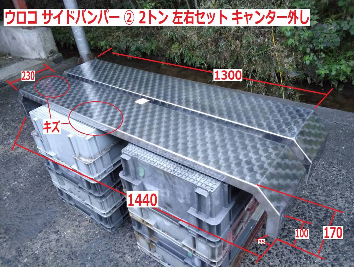 ウロコ】サイドバンパー ② 2トン 左右セット キャンター外し 年式不明 