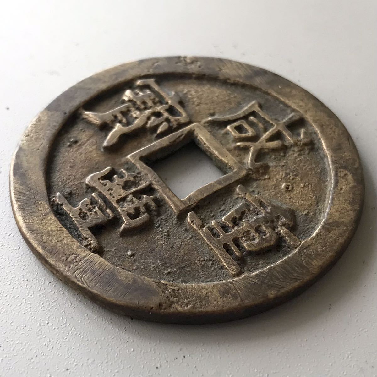 ◇◇◇中国 清朝 古銭『咸豊通寳 咸通重宝 アクス局 小字 小