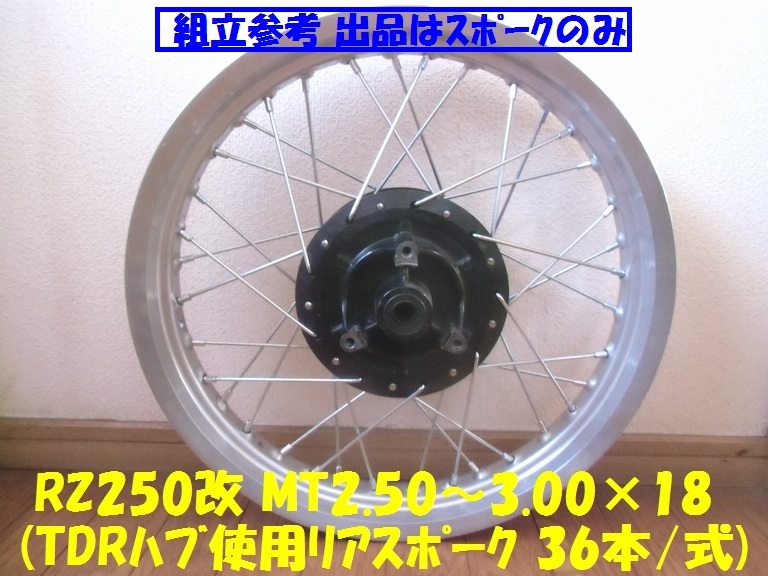 ヤマハ RZ250改、SRX4改 リアスポークセット（TDRハブ使用） ヤマハ