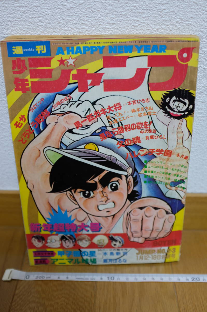 少年ジャンプ　昭和４５年