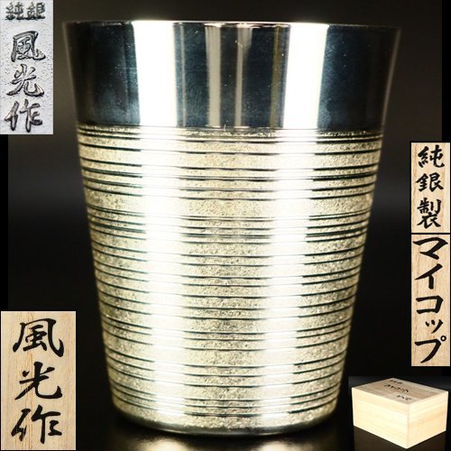 治】伝統工芸士『浅野風光』作 純銀製 マイコップ☆共箱 銀重89g 酒盃 