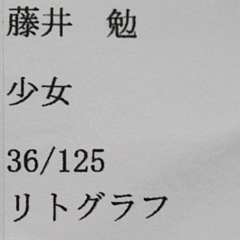 □藤井勉 【少女】 リトグラフ 直筆サイン エディション有り 藤井勉