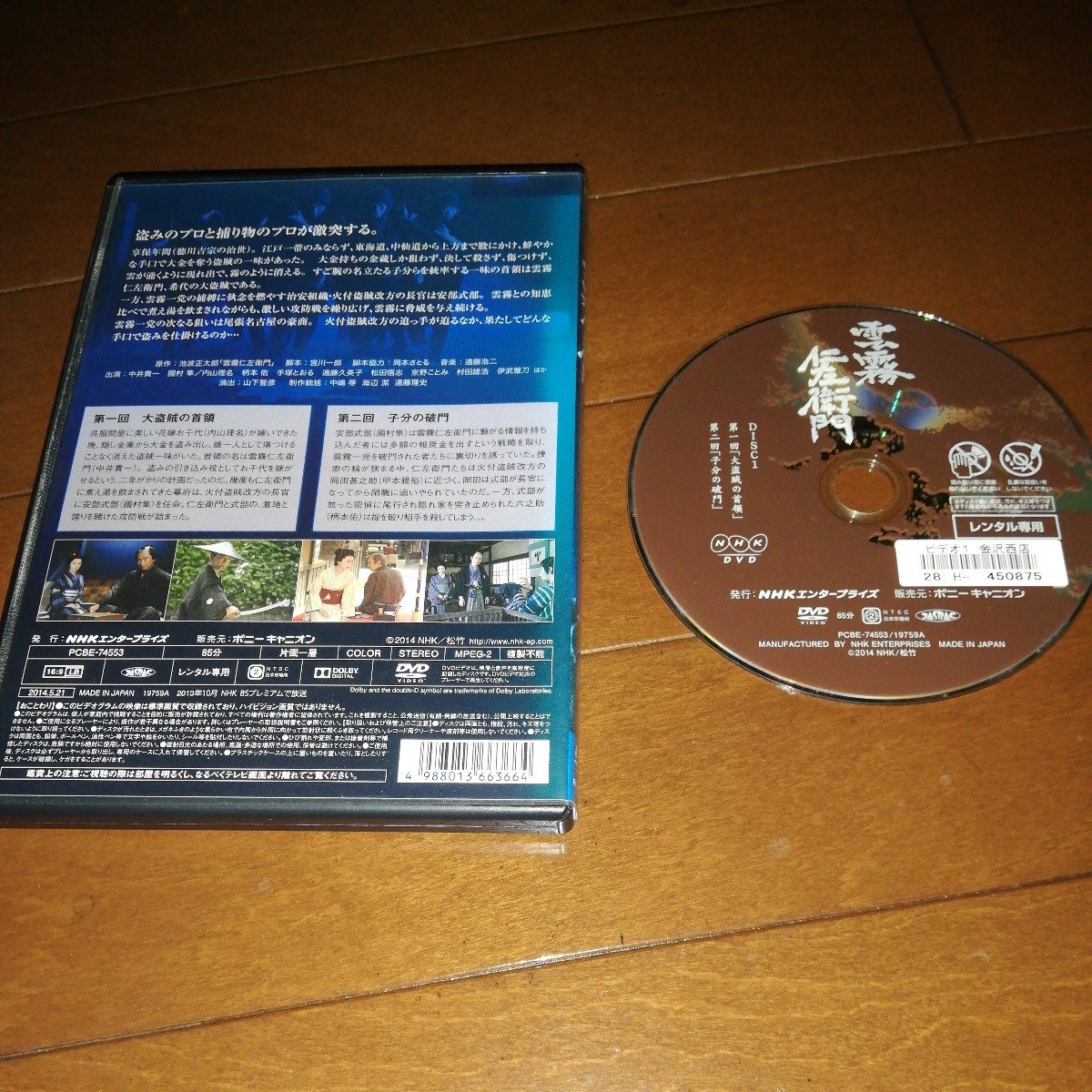 NHK 雲霧仁左衛門ファイナル 國村隼｜人物｜NHKアーカイブス 中井貴一 
