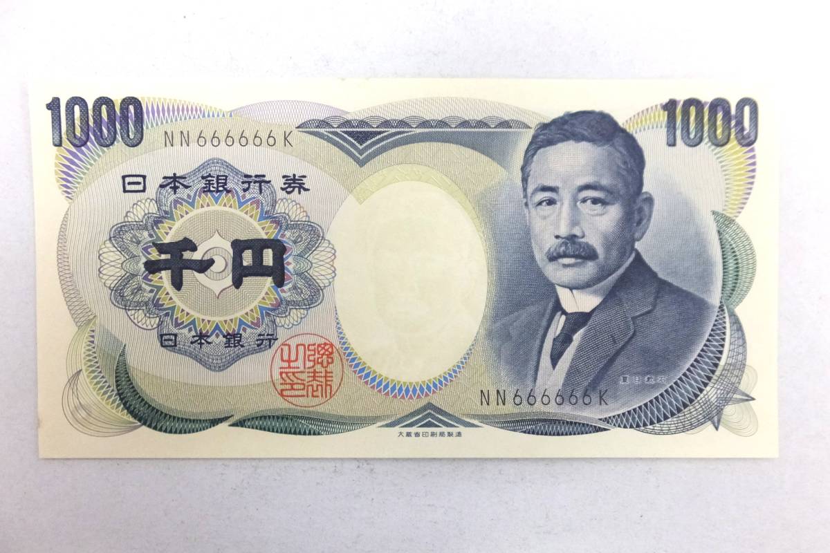 旧紙幣 夏目漱石 1000円札 ゾロ目 ◎夏目漱石 千円 666666 ゾロ