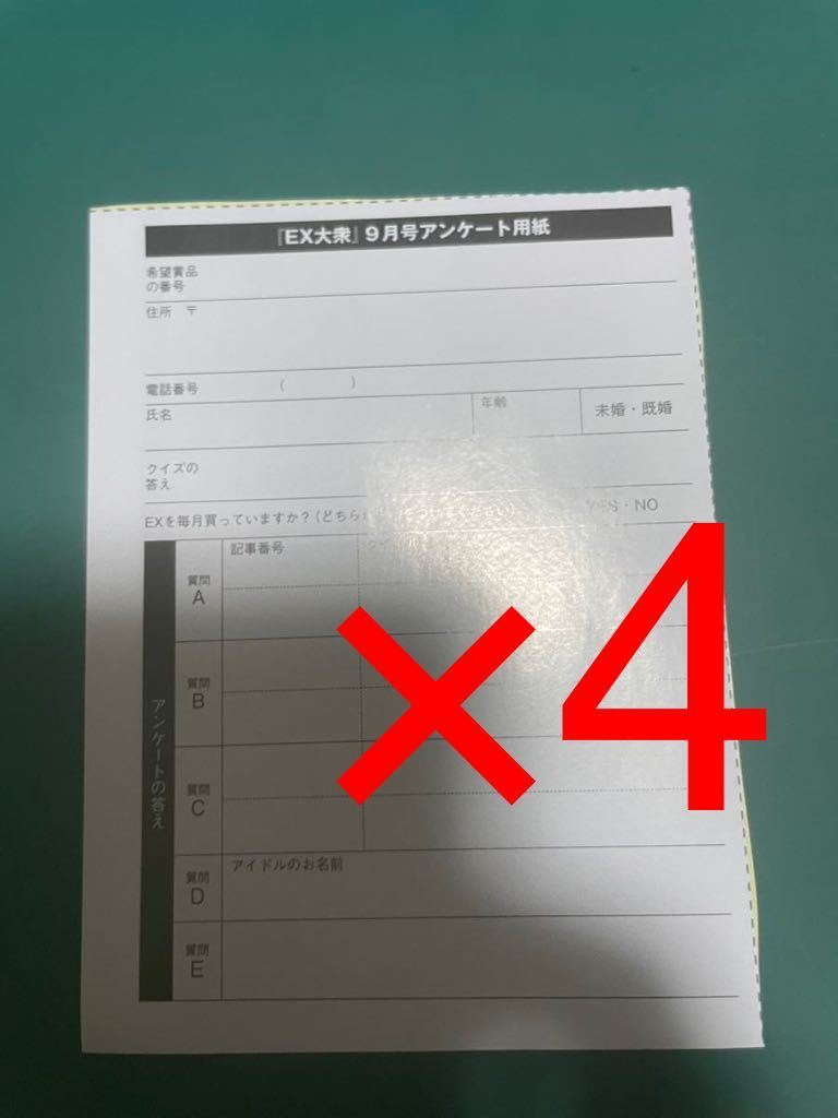 EX大衆 2023年9月号 クオカード サイン入りチェキプレゼント 応募券 4 