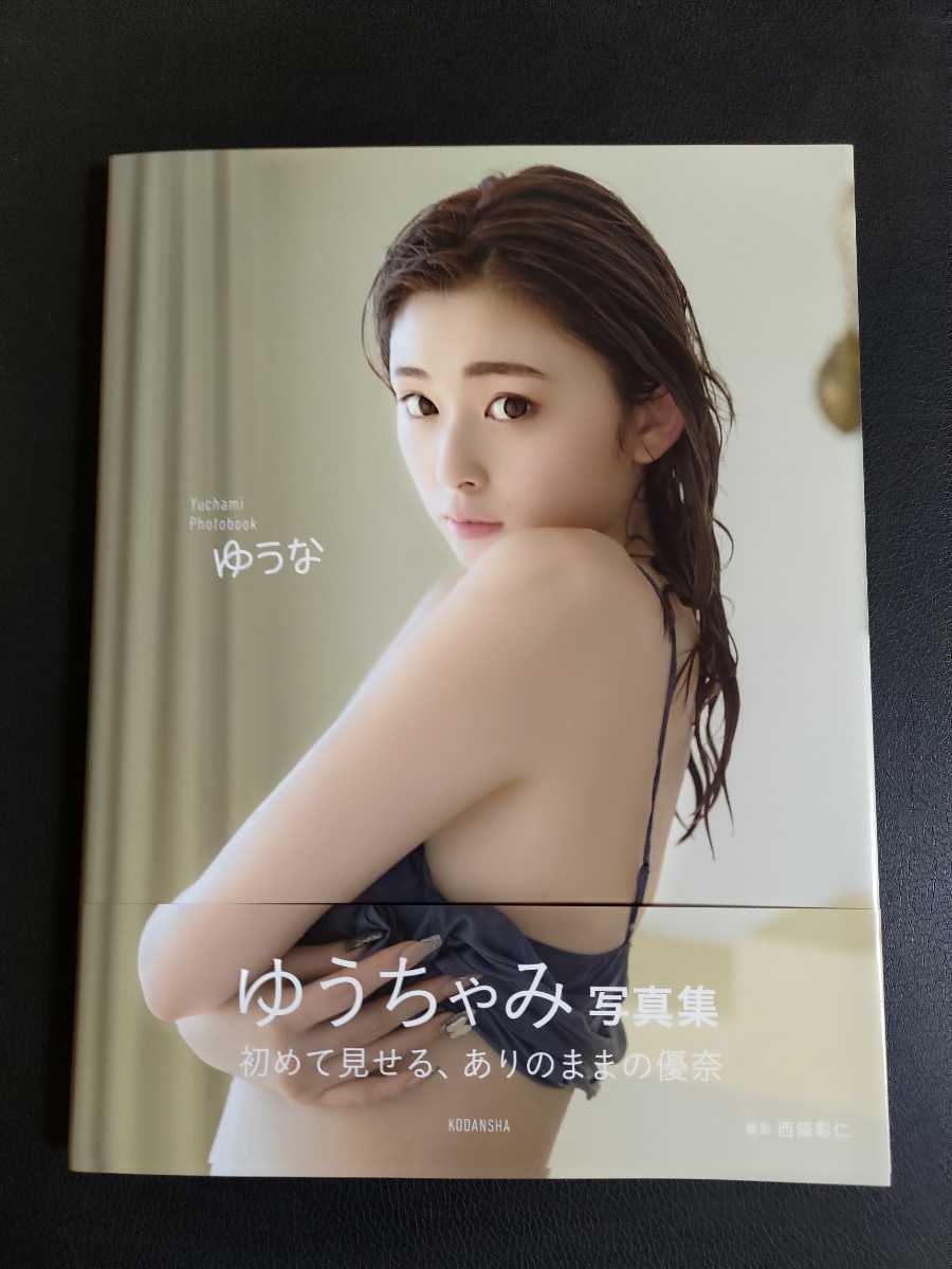ゆうちゃみ写真集 ゆうな 直筆サイン入り(アート写真)｜売買された