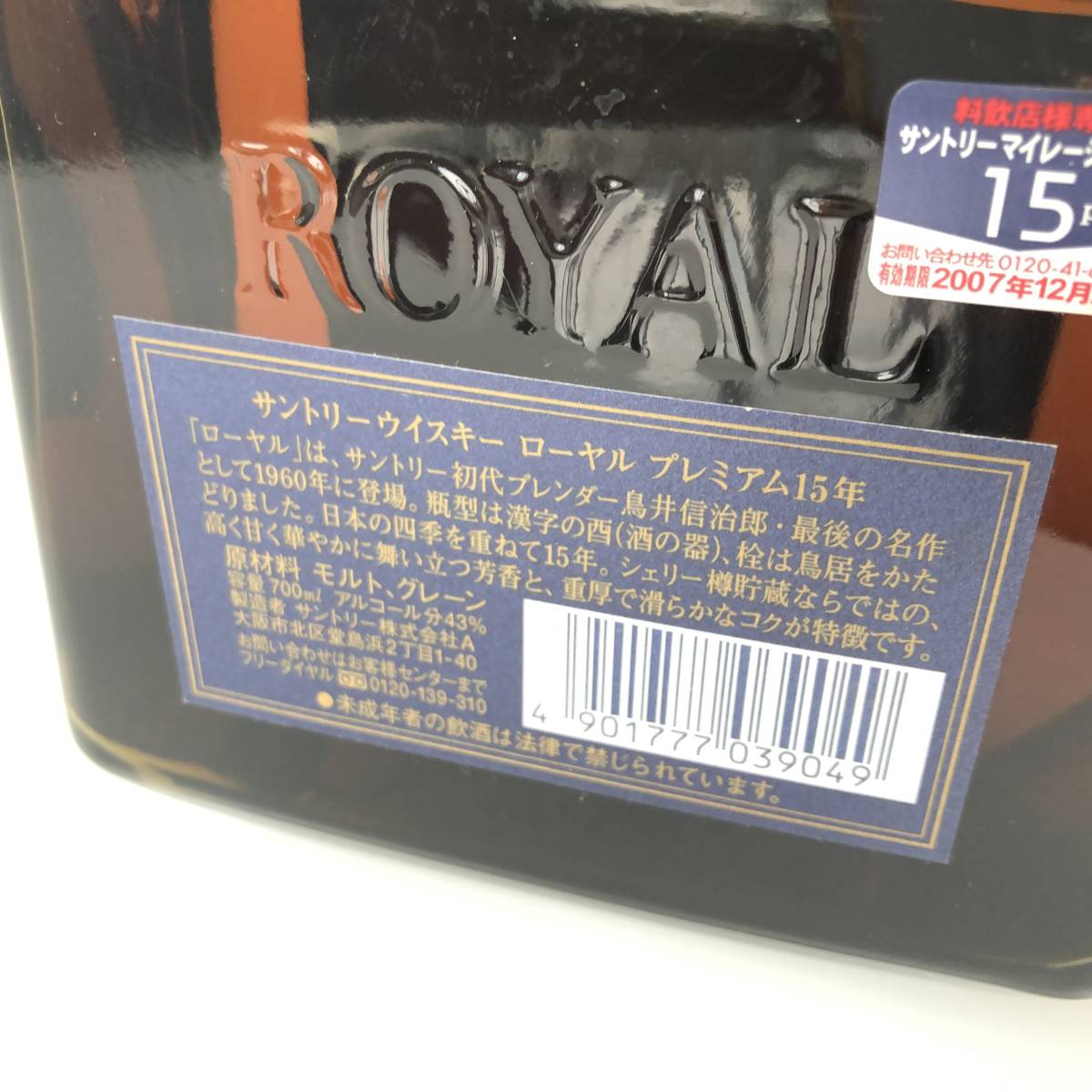 神110-182☆ サントリー ローヤル SUNTORY ROYAL 15年 ブルーラベル