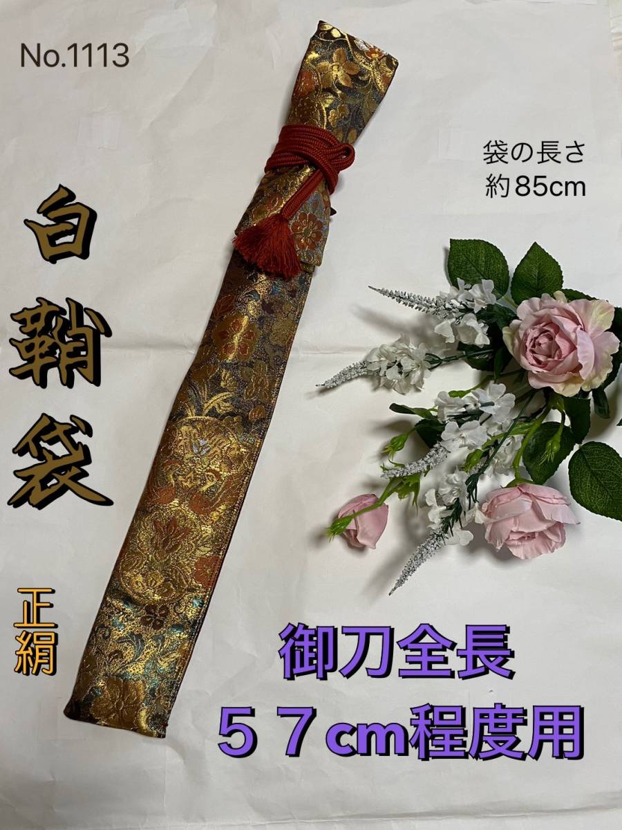 No.1113《白鞘袋》《合口袋》高級引箔帯から手作り　「重文彫金文」垂れ型紐　袋の長さ85cm (御刀全長57cm程度用) ＃刀袋　短刀　脇差