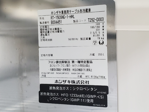 D9945 2022年製 ホシザキ コールドテーブル冷蔵庫 ホテルパン付き RT-150SNG-1-HML/50 60Hz/100V(ホシザキ ...