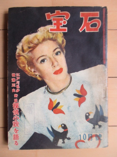 宝石 第4巻第9号 1949年9 10月月合併号 江戸川乱歩 横溝正史 対談 探偵