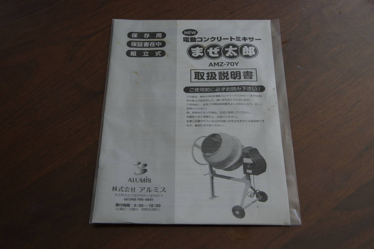 静岡県浜松市／引取限定】2022年度製 アルミス コンクリートミキサー 