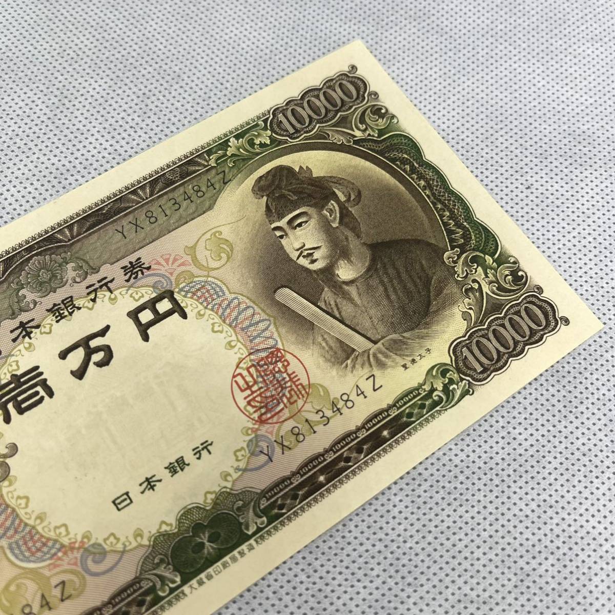 2148☆ 未使用 ピン札 聖徳太子 一万円札 紙幣 古紙幣 旧紙幣 日本銀行 