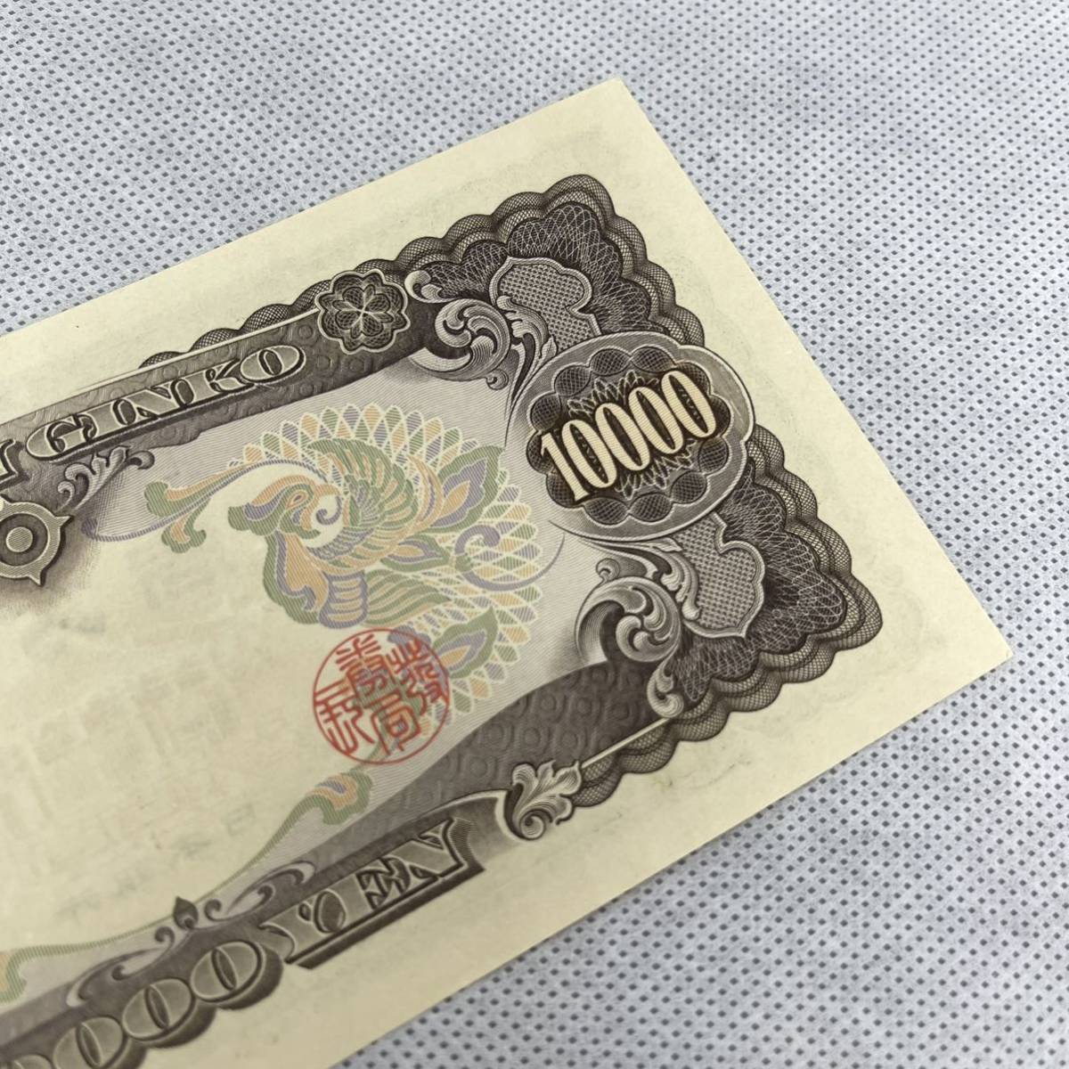 2148☆ 未使用 ピン札 聖徳太子 一万円札 紙幣 古紙幣 旧紙幣 日本銀行 