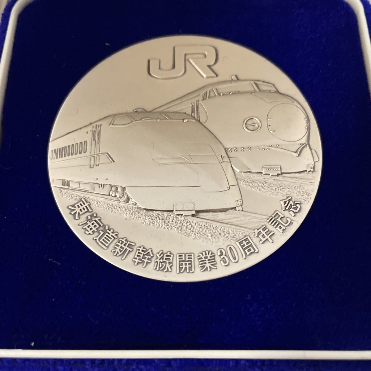 東海道新幹線開業30周年記念メダル 東海道新幹線開業30周年記念メダル