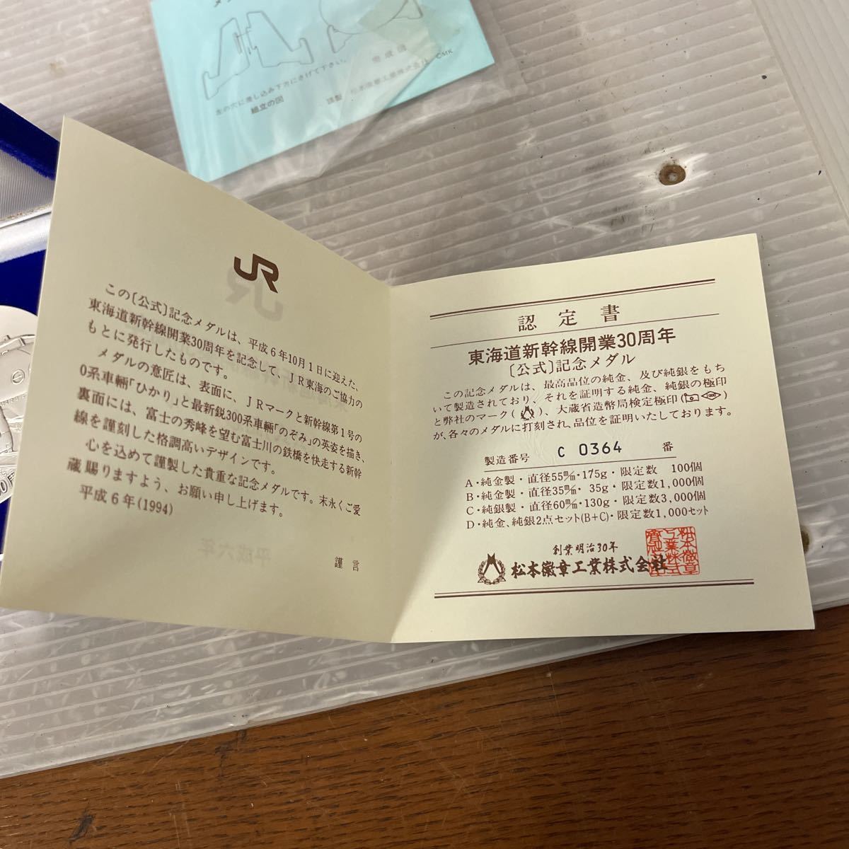 JR東海道新幹線開業30周年記念 公式記念メダル 平成6年 松本徽章工業