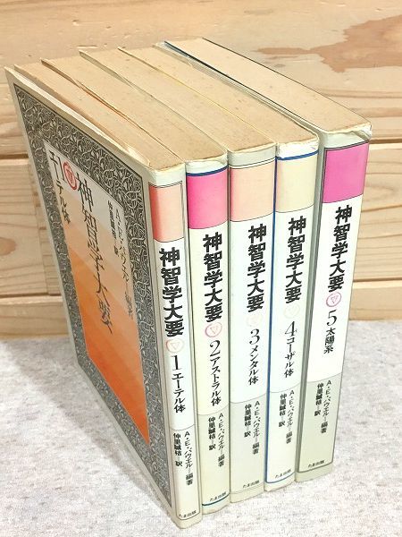 ☆8/神智学大要 全5巻 A・E・パウエル 仲里誠桔 たま