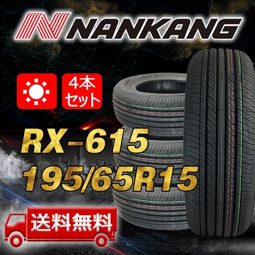 【送料無料】2023年製 4本 ナンカン(NANKANG) 195/65R15インチ RX-615 即日出荷出来ます！ N-114