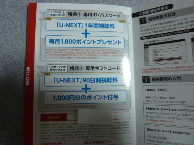USEN NEXT株主優待 U-NEXT 1年間視聴料無料＋毎月1800ポイント USEN