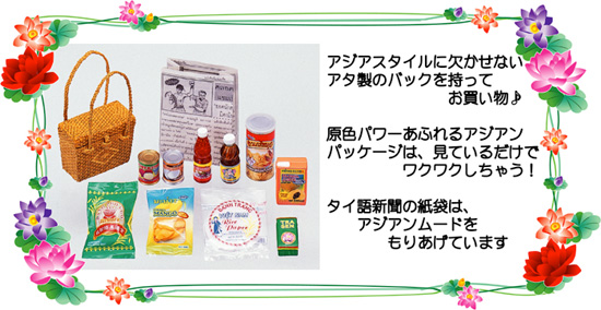 欠品有り　リーメント　アジアン雑貨店　３．アジアン★マーケット 　ぷちサンプル