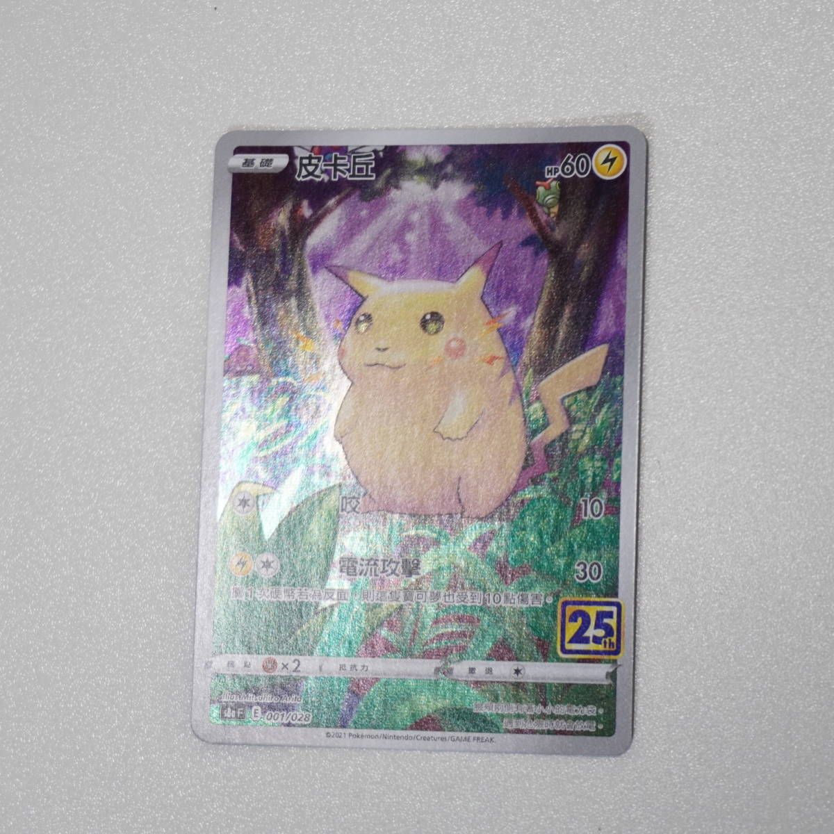 ポケモンカード 25th ANNIVERSARY COLLECTION ピカチュウ 中国語版 