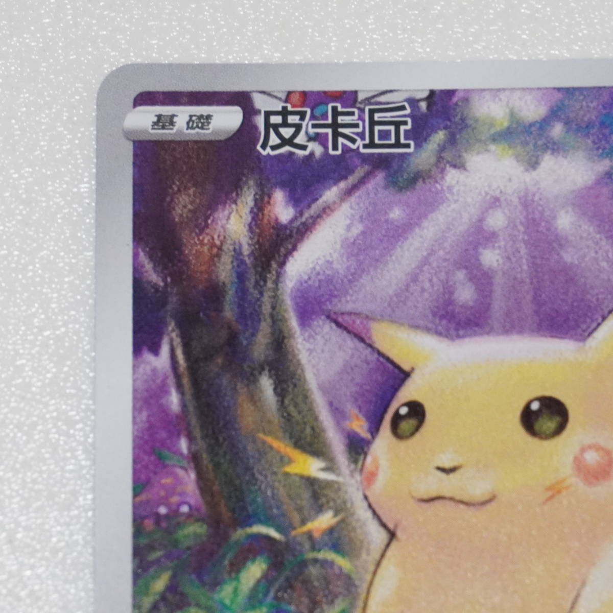 ポケモンカード 25th ANNIVERSARY COLLECTION ピカチュウ 中国語版 