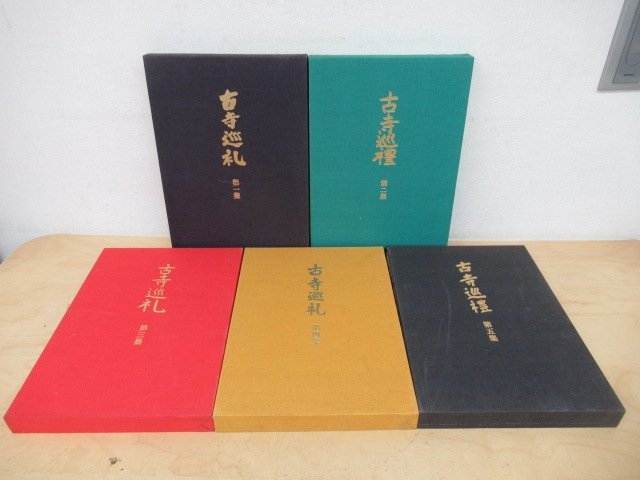 古寺巡礼 全五巻 国際版 昭和55年発行 古寺巡礼 国際版 全