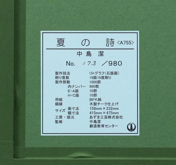 真作】【WISH】中島潔「夏の詩」リトグラフ 直筆サイン 証明シール 〇