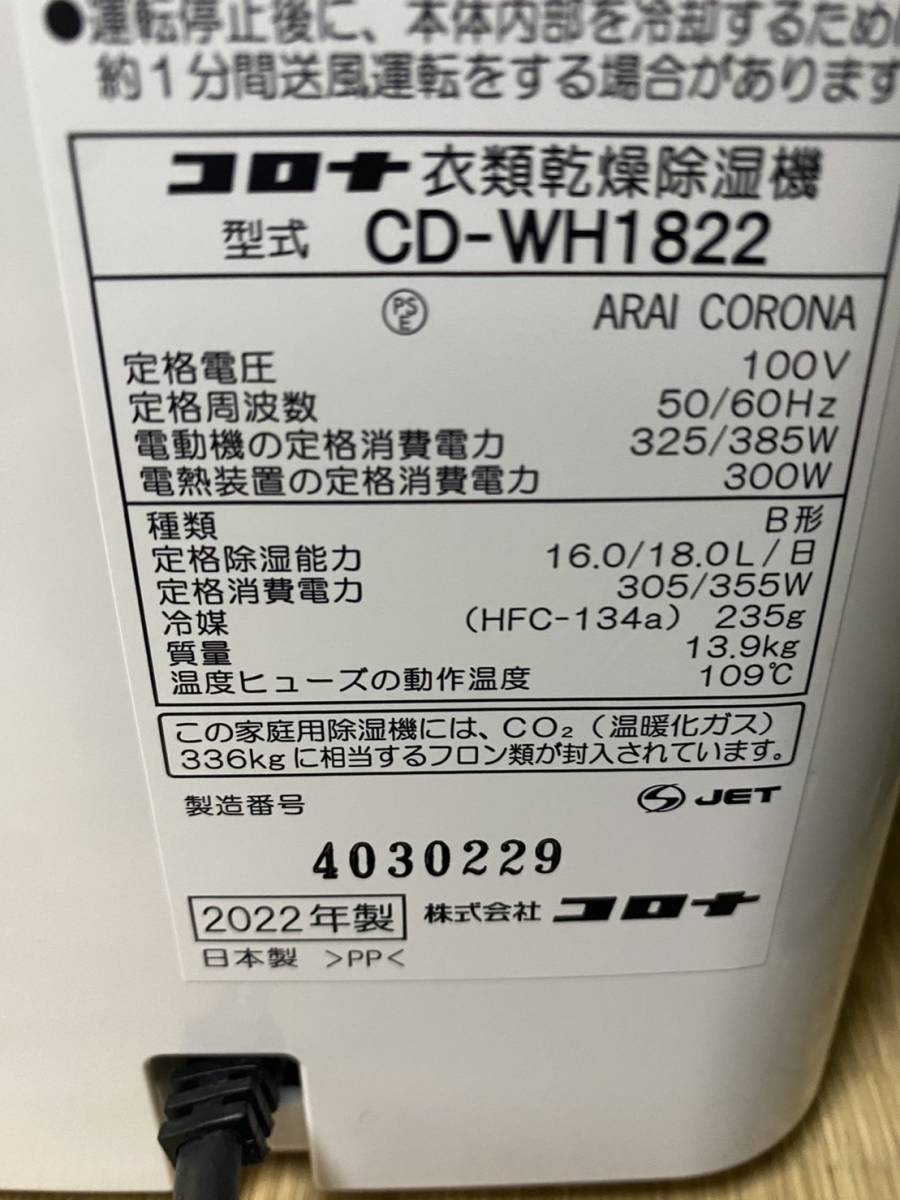 コロナ CORONA 衣類乾燥除湿機 CD-WH1822 2022年製 美品！！ WH