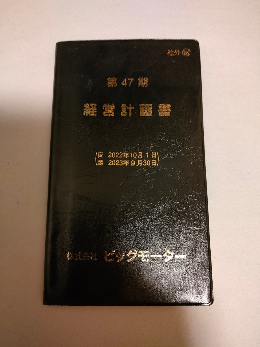 ビッグモーター 経営計画書 47期（最新版）