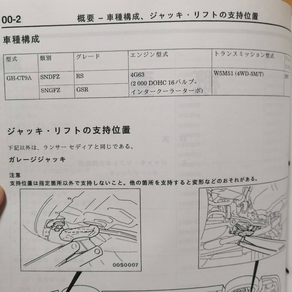三菱 ランサーエボリューション7 GH-CT9A 整備解説書 追補版 01-1月