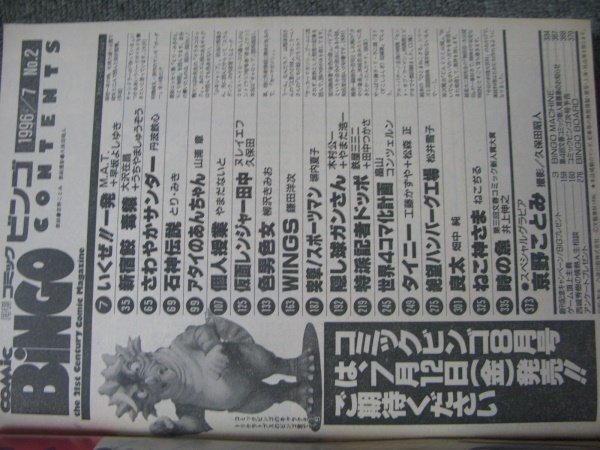 FSLe1996/07：月刊コミック・ビンゴ/京野ことみ/西城秀樹の人生相談  