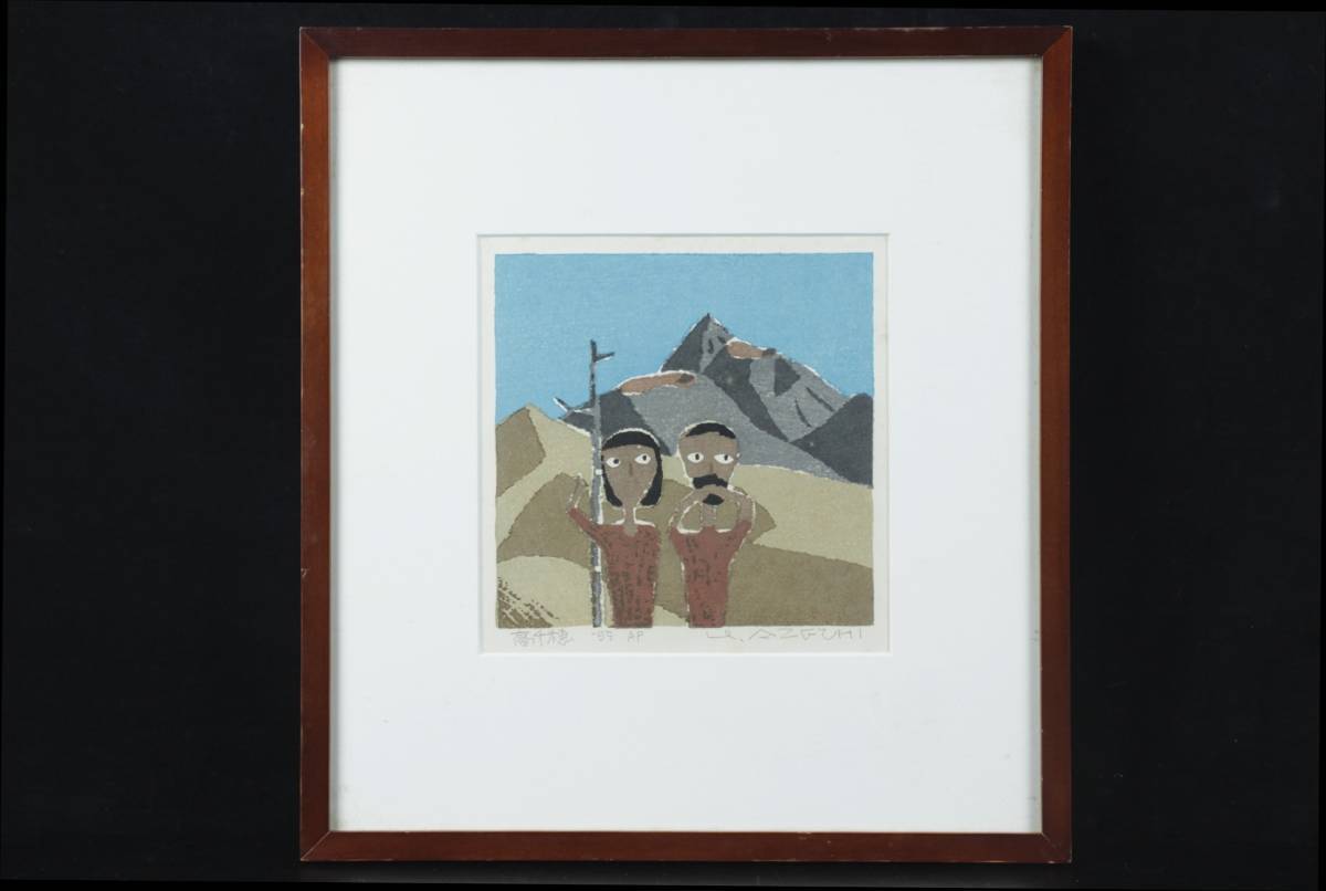 ◇錵◇ 真作保証 畦地梅太郎 「高千穂」 木版画 AP 直筆サイン [G546 ◇錵◇ 真作保証 畦地梅太郎 「高千穂」 木版画 AP 直筆サイン [G546