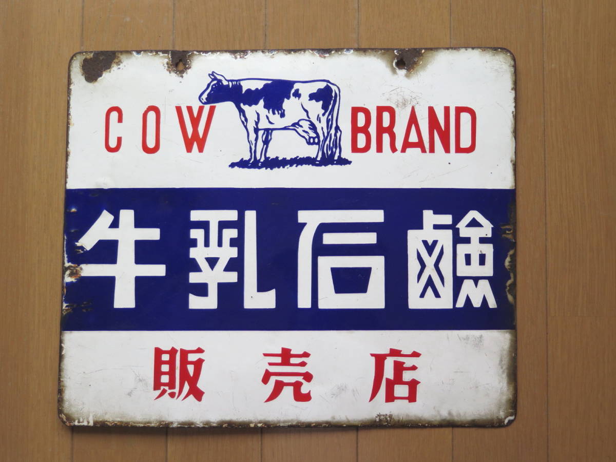 販売 店舗 昭和の看板☆「牛乳石鹸」☆琺瑯板 100 【公式通販】