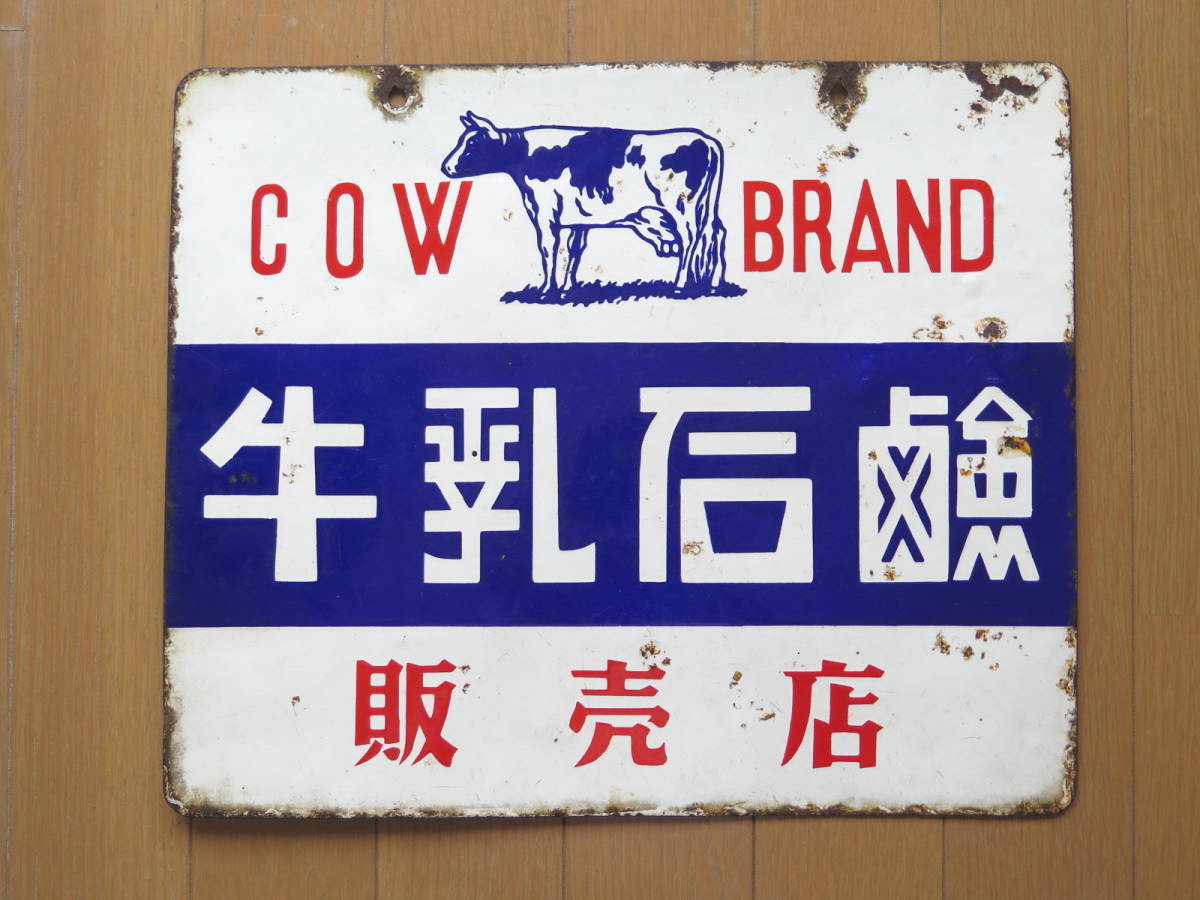 販売 店舗 昭和の看板☆「牛乳石鹸」☆琺瑯板 100 【公式通販】