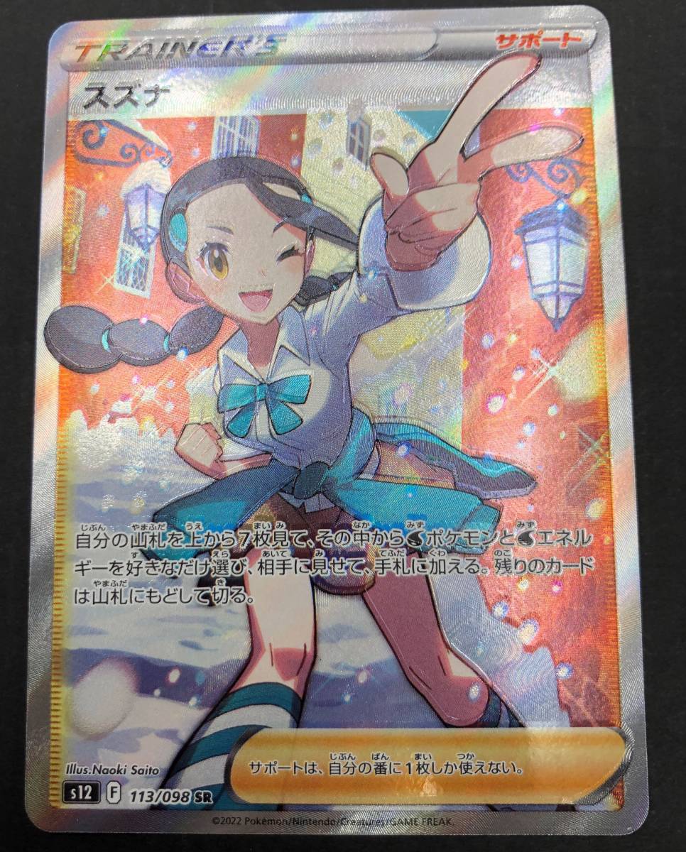 スズナSRポケモンカード拡張パックパラダイムトリガー